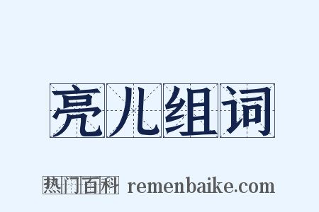 亮儿组词是什么意思的图片